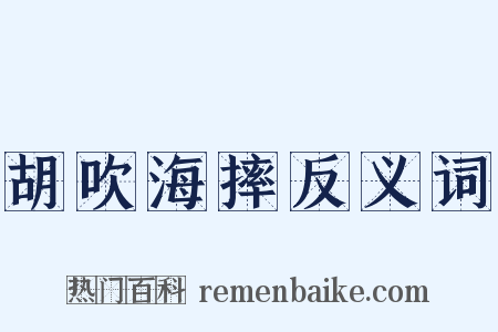 胡吹海摔反义词是什么意思的图片